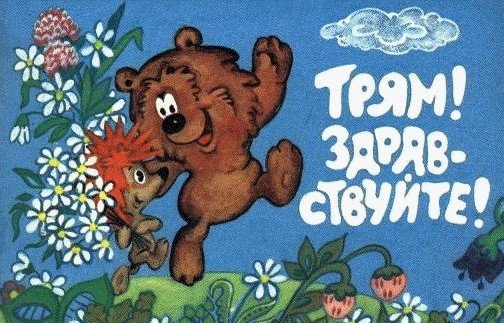 Трям. Здравствуйте