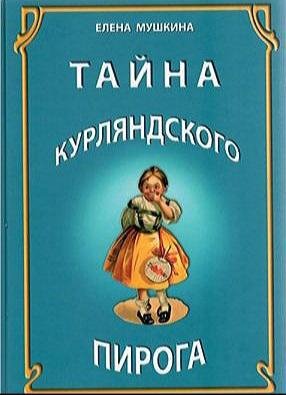 Елена Мушкина - Тайна Курляндского пирога