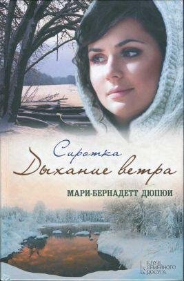 Мари-Бернадетт Дюпюи.Сиротка. Дыхание ветра