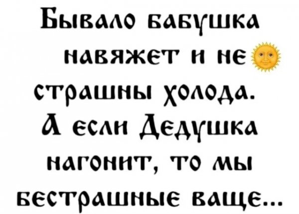 Бывало бабушка