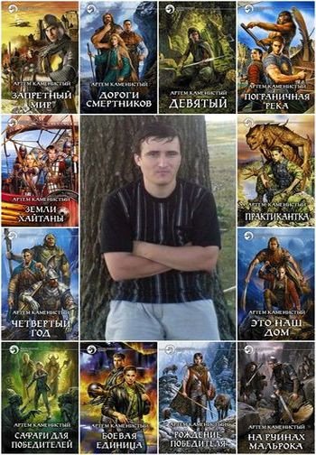 Артем Каменистый - Собрание сочинений (2006-2024) FB2