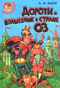 Баум - 4.Дороти и волшебник в стране Оз