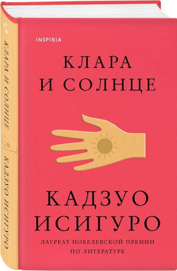 Кадзуо Исигуро - "Клара и Солнце"