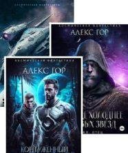 Алекс Гор Сборник произведений