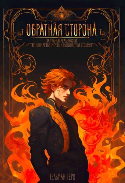 Тельман Герц Обратная сторона. Книга 1. Часть 1