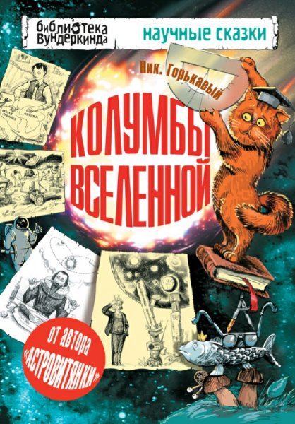 Горькавый Николай. Колумбы Вселенной