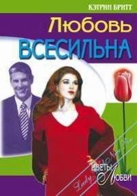 Бритт Кэтрин Любовь всесильна