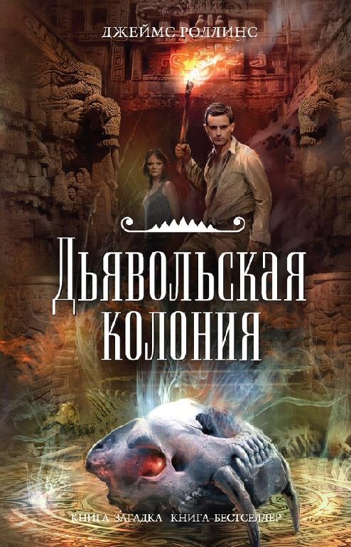 Роллинс Джеймс. 7. Дьявольская колония (