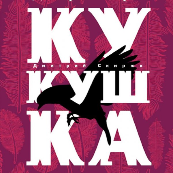 Скирюк. 4. Кукушка