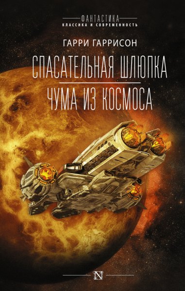 Гаррисон. Спасательная шлюпка. Чума из космоса