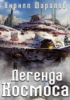 Кирилл Шарапов Легенда космоса