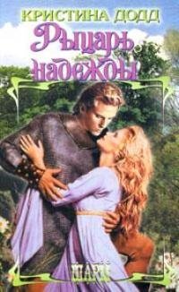 Кристина Додд-Рыцарь надежды