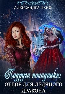 Подруга попаданки. Отбор для ледяного дракона