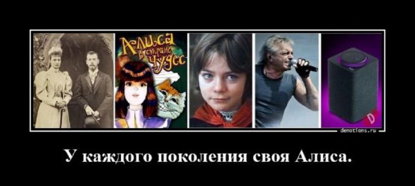 У каждого поколения своя Алиса