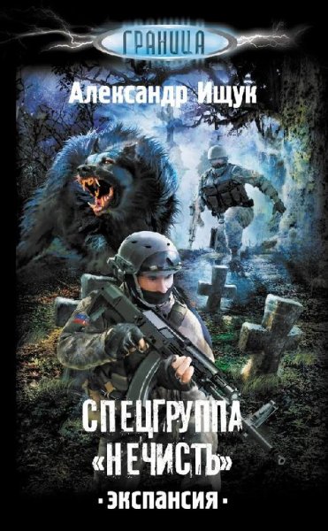 Ищук Александр Спецгруппа "Нечисть"-2