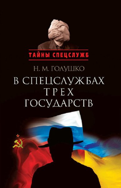 Голушко Николай. В спецслужбах трех государств