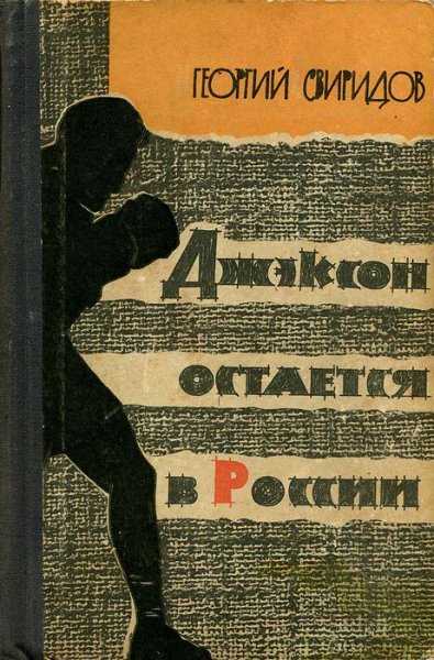 Sviridov Georgiy. Dzhekson ostaetsya v Rossii