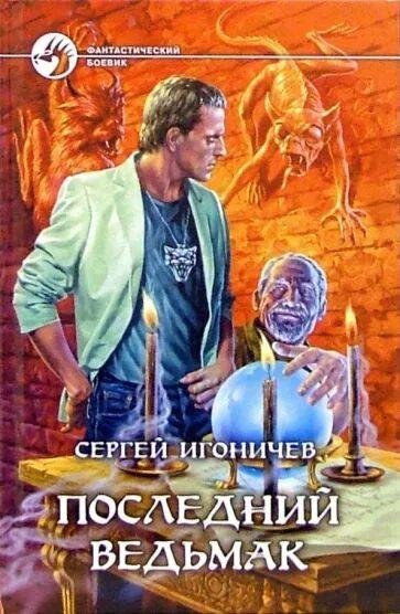 Игоничев Сергей. Последний ведьмак