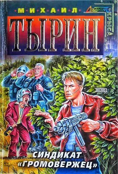 Синдикат ''Громовержец''