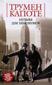 Капоте - Музыка для хамелеонов