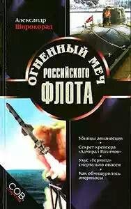 Широкорад Огненый меч Российского флота