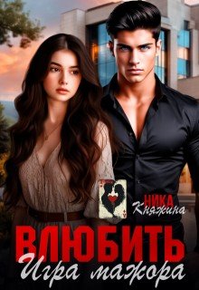 Княжина Ника Влюбить. Игра мажора (2026)