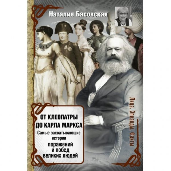 Н.Басовская-От Клеопатры до Карла Маркса