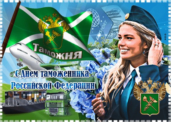 Анимированная открытка день таможенника