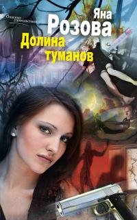 Долина туманов-Яна Розова