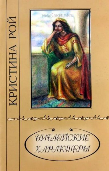 Библейские характеры