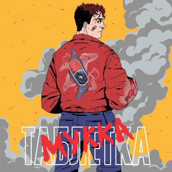 МУККА - Танцуй до утра