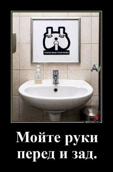 Мойте руки перед и зад