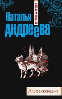 Альфа-женщина-Н.Андреева