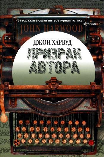 Харвуд Джон Призрак автора