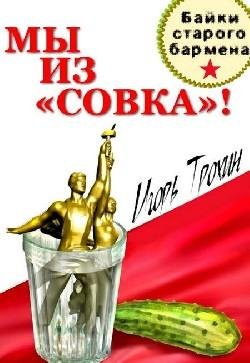my iz sovka baiki starogo barmena