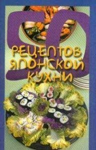 Рзаева Е.С.-50 рецептов японской кухни