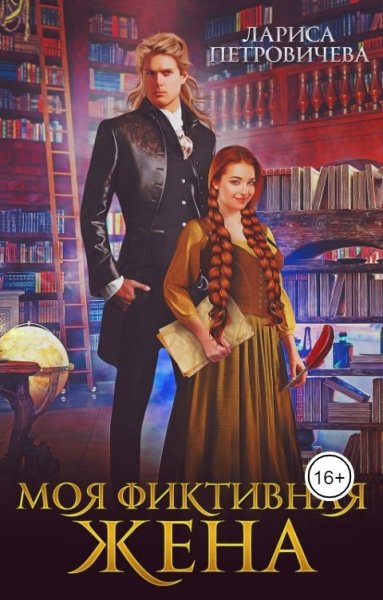 Петровичева. Моя фиктивная жена
