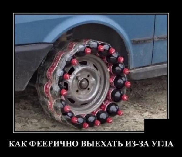 О как..