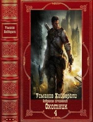 Усманов Хайдарали Охотник. Компиляция. Книги 1-12 (2023)