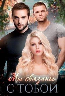 @Мы связаны с тобой. Нателла Норт