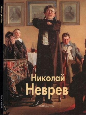 Неврев Николай