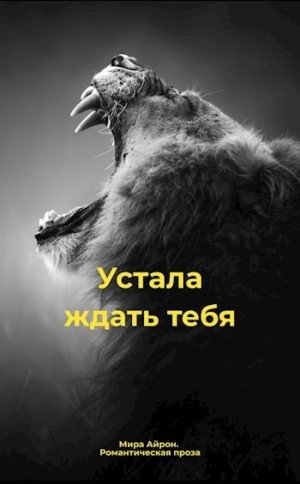 Айрон Мира Устала ждать тебя (2023)