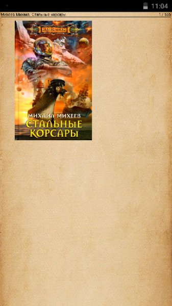 Стальные корсары
