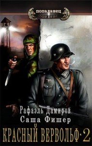 Красный вервольф -2.С.Фишер.Р.Дамиров