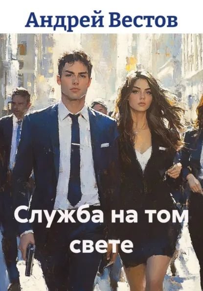 Андрей Вестов Служба на том свете