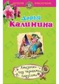 Калинина Дарья - Амазонки под черными парусами