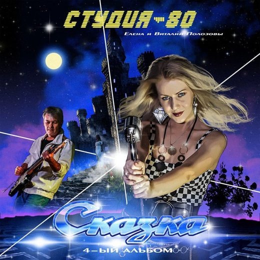 Студия-80 - Придуманный мир (2021 Version)