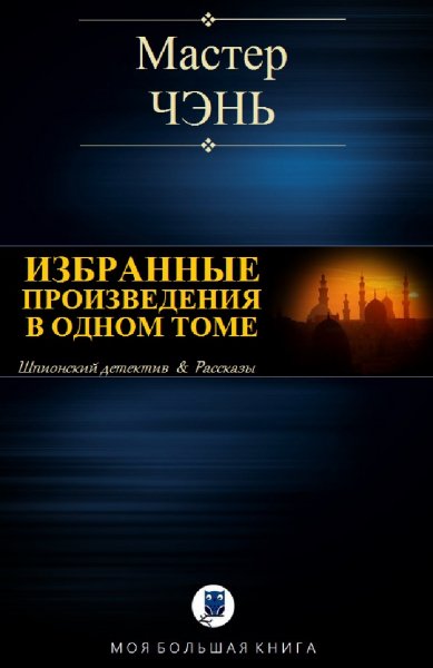 Мастер Чэнь. Избранное