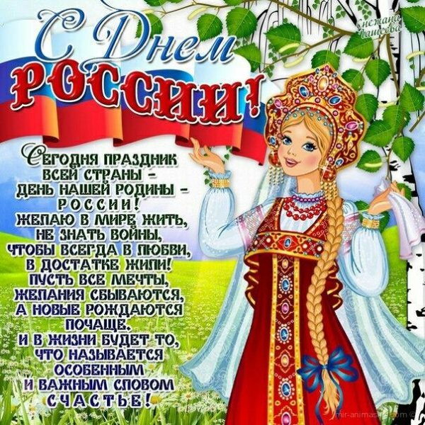 12 июня С днём России