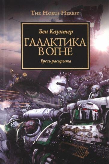 Бен Каунтер. Галактика в огне.